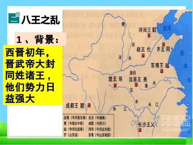 初一上册历史西晋的短暂统一和北方各族的内迁第7页