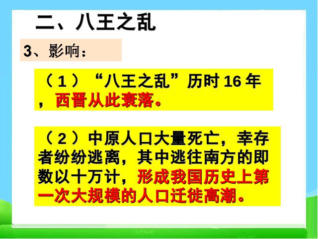 初一上册历史西晋的短暂统一和北方各族的内迁第9页