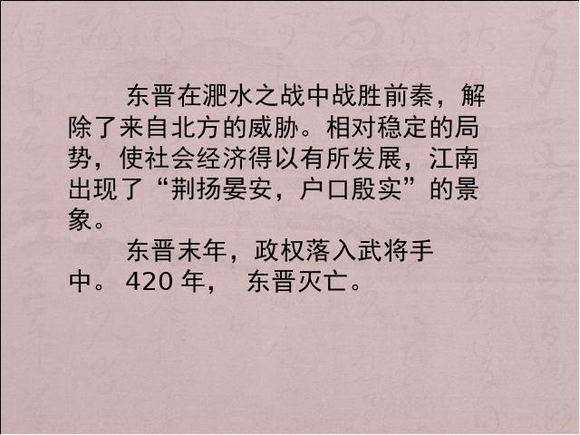 初一上册历史《东晋南朝时期江南地区的开发》第8页