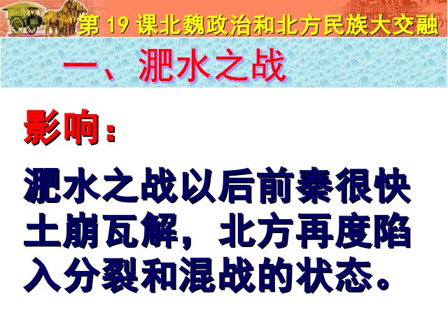 初一上册历史历史公开课《第19课:北魏政治和北方民族大交融》第5页