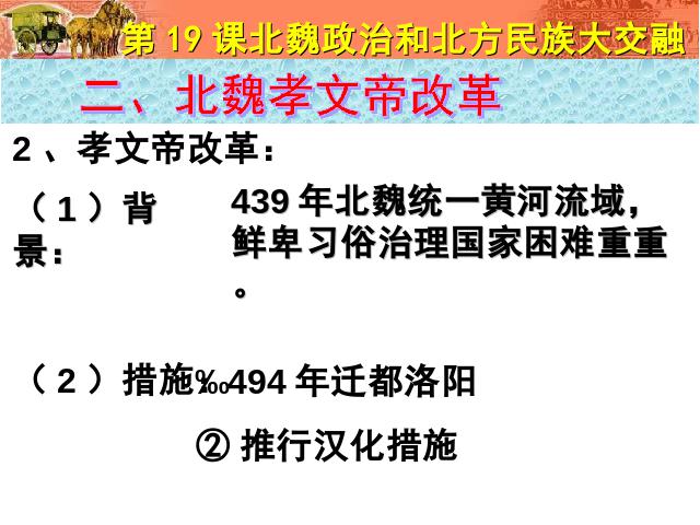 初一上册历史历史公开课《第19课:北魏政治和北方民族大交融》第8页