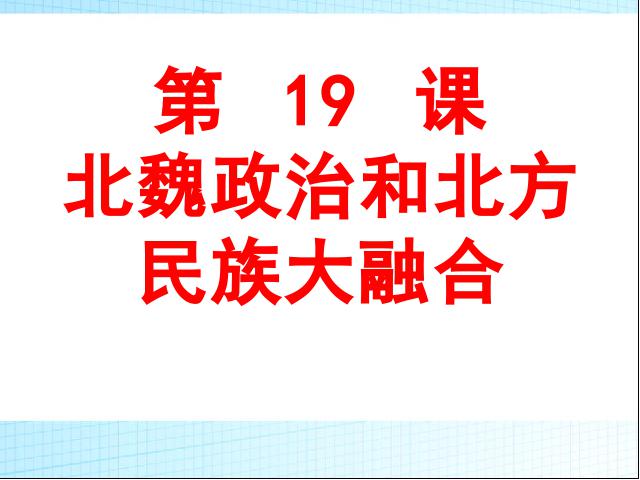 初一上册历史教研课《第19课:北魏政治和北方民族大交融》第1页