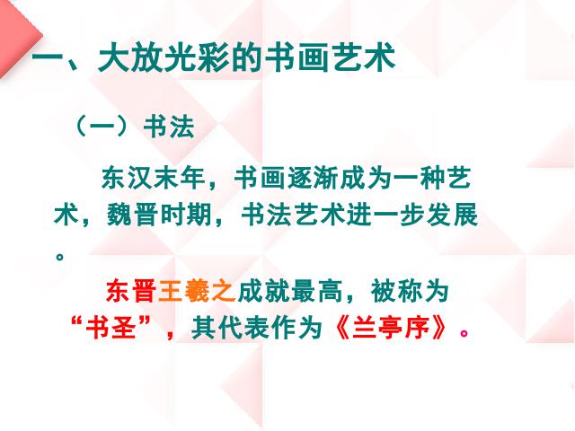 初一上册历史历史魏晋南北朝的科技与文化优质课第6页