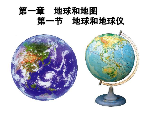 初一上册地理地理1.1地球和地球仪教研课第1页