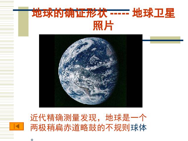 初一上册地理地理1.1地球和地球仪ppt原创课件（）第9页