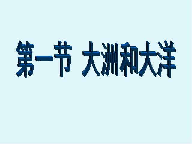 初一上册地理2.1大洲和大洋PPT教学自制课件(地理)第1页