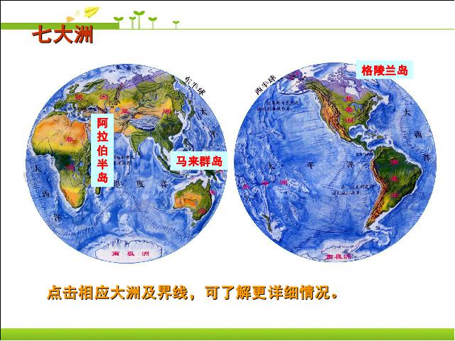 初一上册地理地理2.1大洲和大洋优秀获奖第10页
