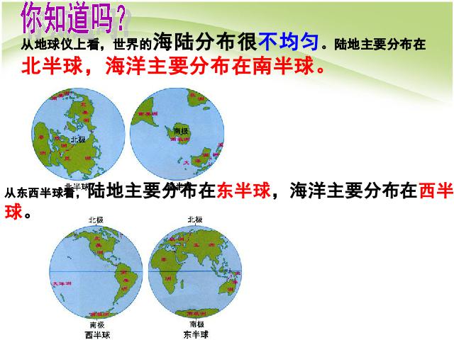 初一上册地理2.1大洲和大洋地理公开课第8页