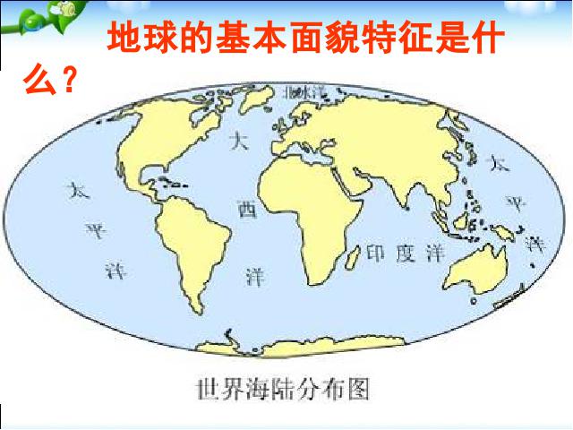 初一上册地理地理2.1大洲和大洋教研课第3页