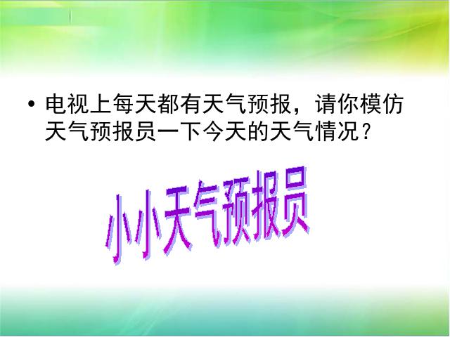 初一上册地理3.1多变的天气PPT教学自制课件(地理)第1页