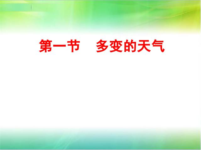 初一上册地理3.1多变的天气PPT教学自制课件(地理)第2页