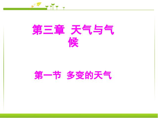 初一上册地理地理3.1多变的天气教研课第1页