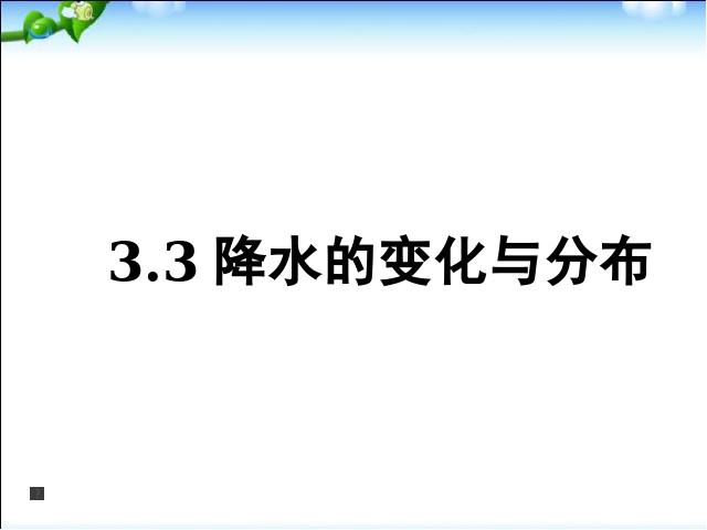 初一上册地理地理3.3降水的变化与分布优秀获奖第9页