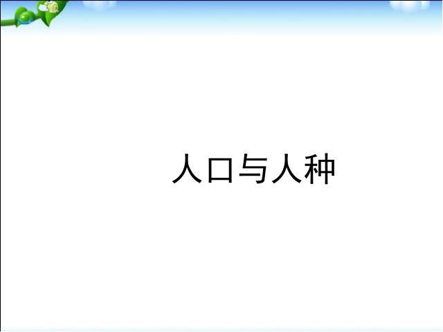 初一上册地理地理4.1人口与人种教研课第1页