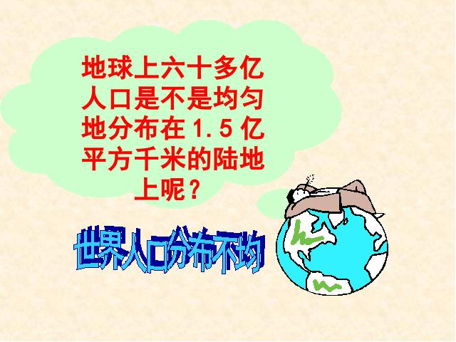 初一上册地理地理4.1人口与人种优质课ppt课件下载第10页