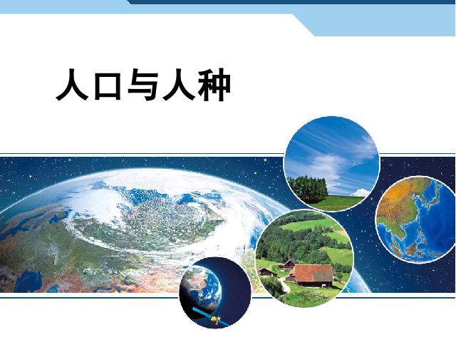 初一上册地理地理4.1人口与人种精品第1页