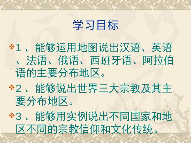 初一上册地理地理4.2世界的语言和宗教优秀获奖第3页