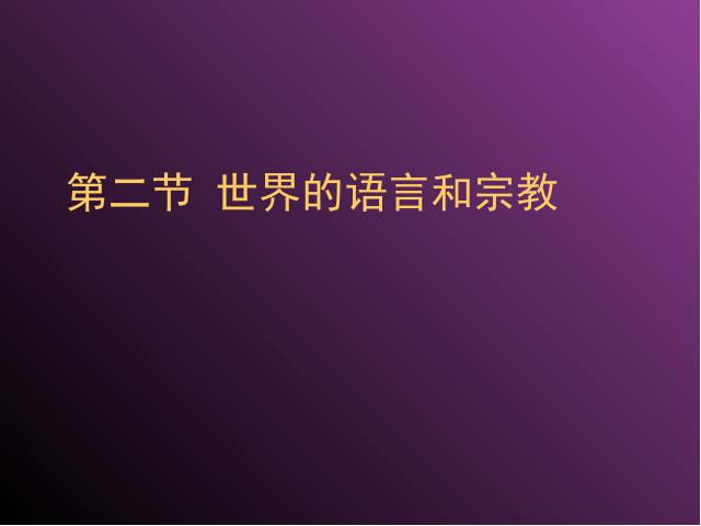 初一上册地理4.2世界的语言和宗教PPT教学自制课件(地理)第1页