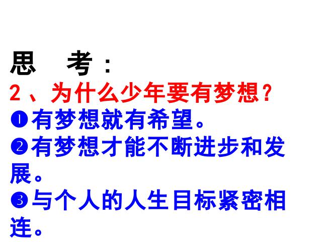 初一上册道德与法治《1.2少年有梦》第8页