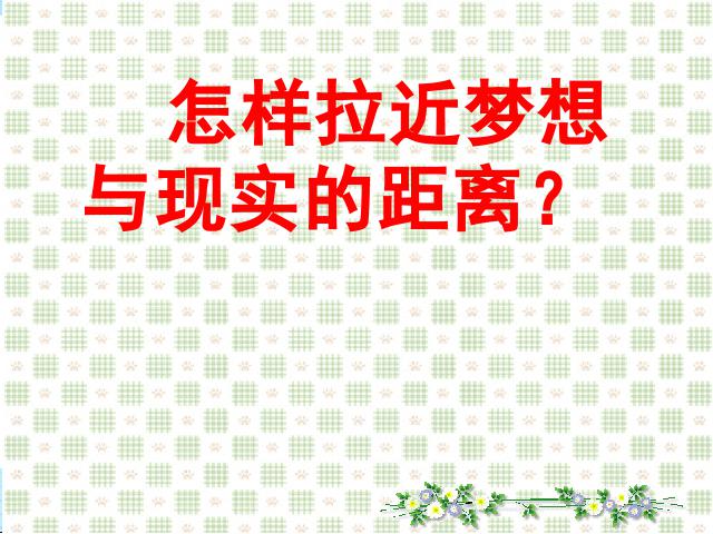 初一上册道德与法治2016新道德与法治《少年有梦》第9页