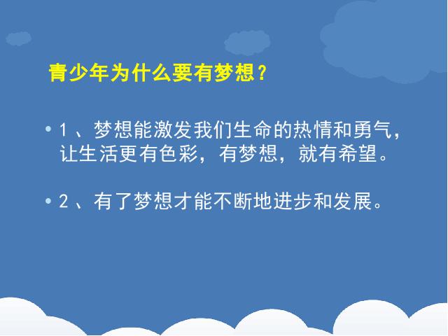 初一上册道德与法治《1.2少年有梦》(道德与法治)第10页