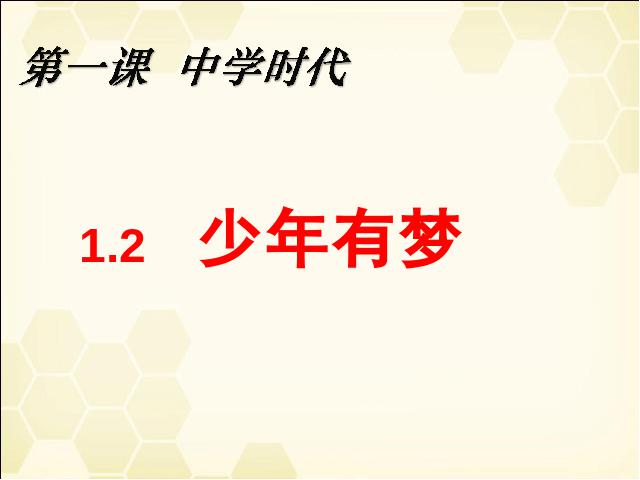 初一上册道德与法治2016新道德与法治公开课《1.2少年有梦》第1页