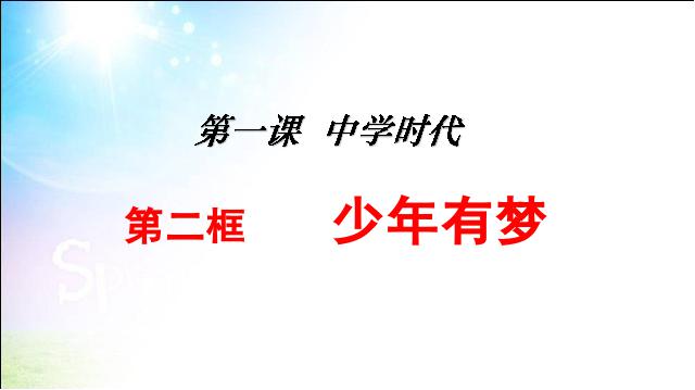 初一上册道德与法治《1.2少年有梦》课件ppt(2016新道德与法治)第1页