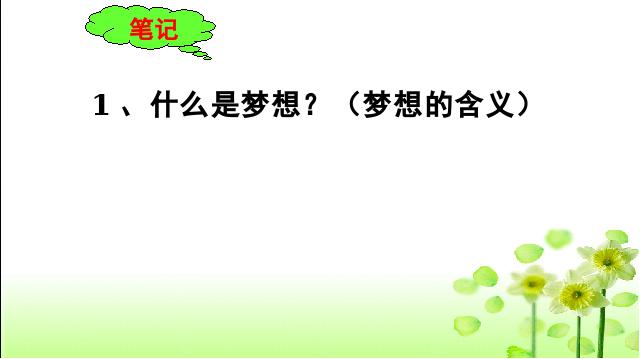 初一上册道德与法治《1.2少年有梦》课件ppt(2016新道德与法治)第3页