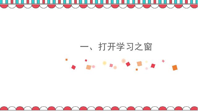 初一上册道德与法治新道德与法治公开课《2.1学习伴成长》第3页