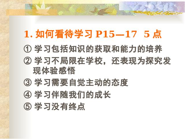 初一上册道德与法治《2.1学习伴成长》(道德与法治)第10页