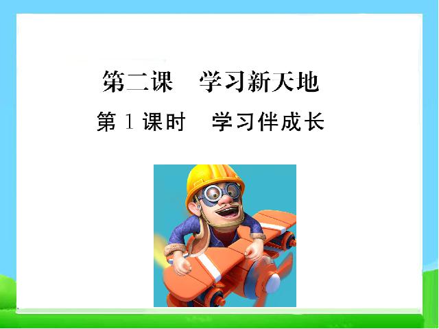 初一上册道德与法治道德与法治《2.1学习伴成长》第1页