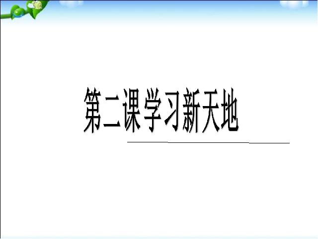 初一上册道德与法治道德与法治《2.1学习伴成长》课件ppt第1页