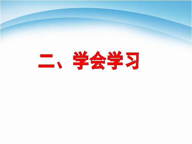 初一上册道德与法治道德与法治《2.2享受学习》第8页