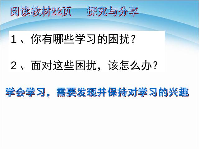 初一上册道德与法治道德与法治《2.2享受学习》第9页