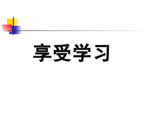 初一上册道德与法治2016新道德与法治公开课《享受学习》第1页