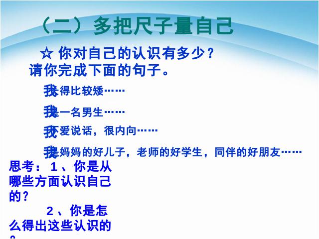 初一上册道德与法治道德与法治《3.1认识自己》第8页