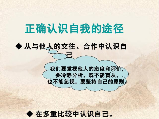 初一上册道德与法治道德与法治《认识自己》第10页