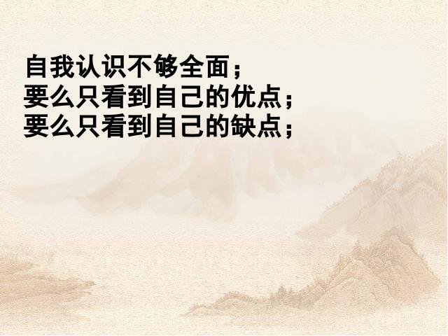 初一上册道德与法治道德与法治《认识自己》第9页