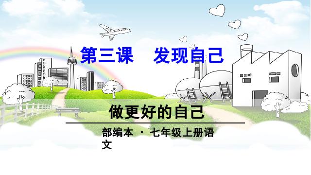 初一上册道德与法治道德与法治《3.2做更好的自己》第1页