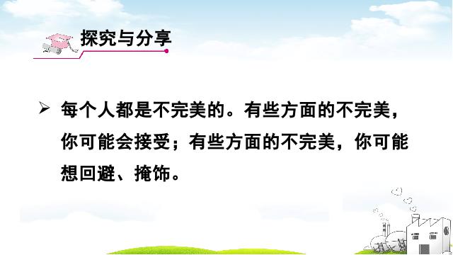 初一上册道德与法治道德与法治《3.2做更好的自己》第10页