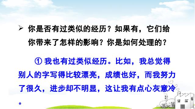 初一上册道德与法治道德与法治《3.2做更好的自己》第7页