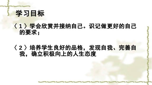 初一上册道德与法治道德与法治《3.2做更好的自己》第4页