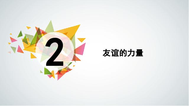 初一上册道德与法治2016新道德与法治《4.1和朋友在一起》课件ppt第10页