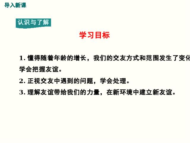 初一上册道德与法治《4.1和朋友在一起》(2016新道德与法治)第3页