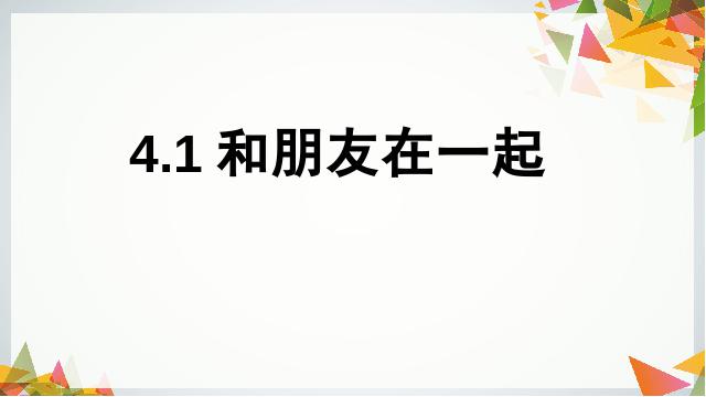 初一上册道德与法治教研课《4.1和朋友在一起》(道德与法治)第1页