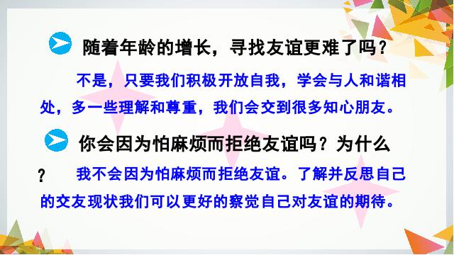 初一上册道德与法治教研课《4.1和朋友在一起》(道德与法治)第10页