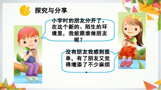 初一上册道德与法治教研课《4.1和朋友在一起》(道德与法治)第9页