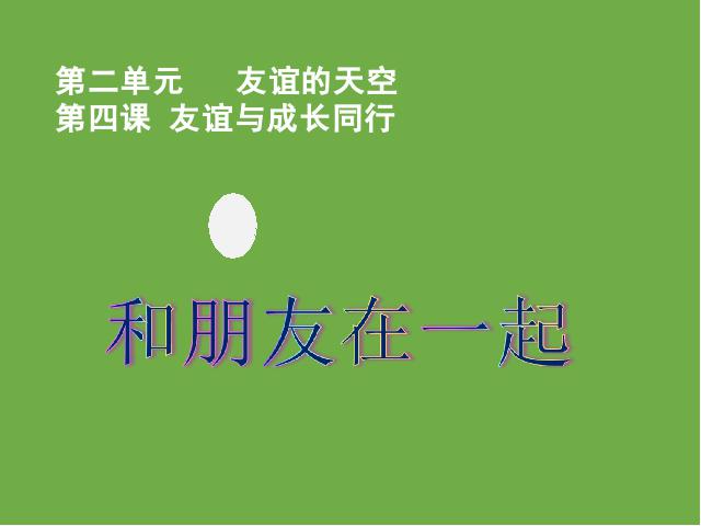 初一上册道德与法治《4.1和朋友在一起》第2页