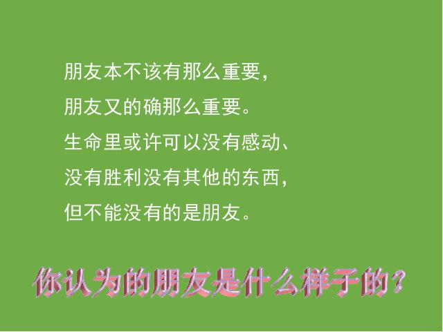 初一上册道德与法治《4.1和朋友在一起》第5页