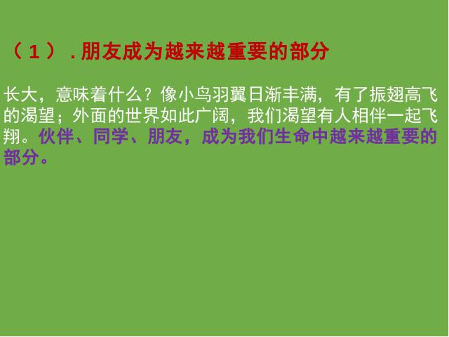 初一上册道德与法治《4.1和朋友在一起》第8页